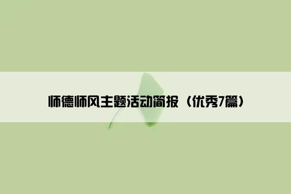 师德师风主题活动简报（优秀7篇）