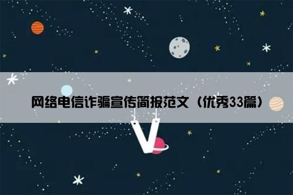 网络电信诈骗宣传简报范文（优秀33篇）