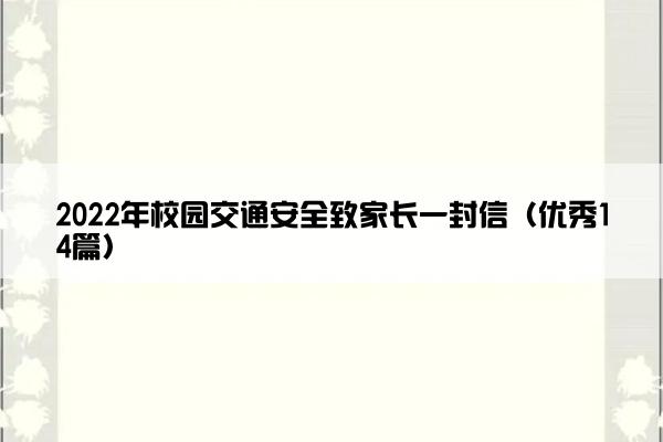 2022年校园交通安全致家长一封信（优秀14篇）