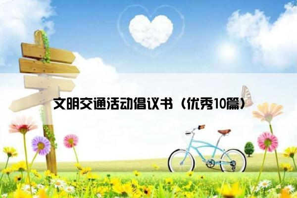 文明交通活动倡议书（优秀10篇）