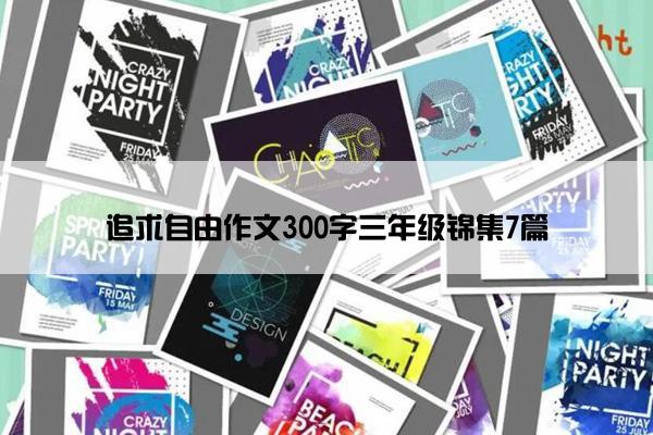 追求自由作文300字三年级锦集7篇