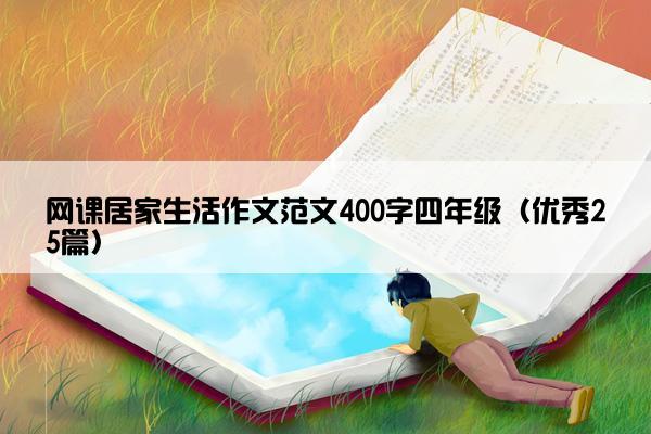 网课居家生活作文范文400字四年级（优秀25篇）