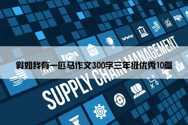假如我有一匹马作文300字三年级优秀10篇
