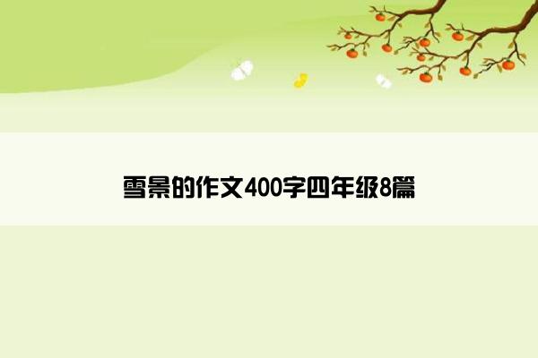 雪景的作文400字四年级8篇