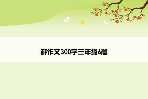 游作文300字三年级6篇