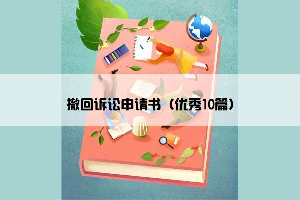 撤回诉讼申请书（优秀10篇）