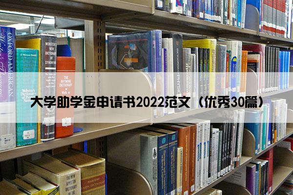 大学助学金申请书2022范文（优秀30篇）