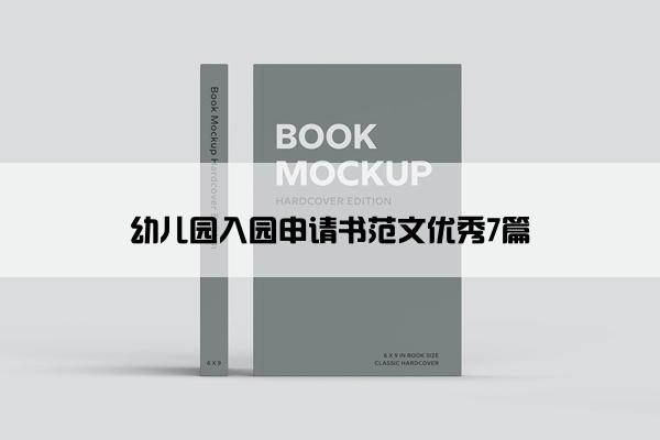 幼儿园入园申请书范文优秀7篇