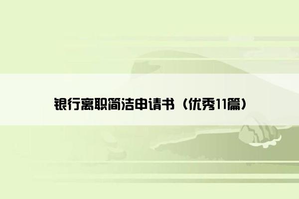 银行离职简洁申请书（优秀11篇）
