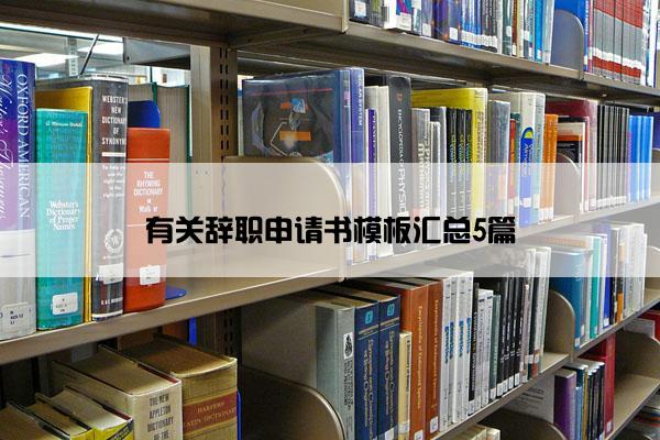 有关辞职申请书模板汇总5篇
