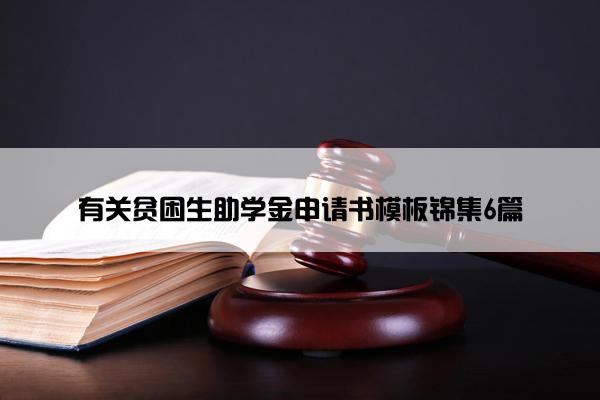 有关贫困生助学金申请书模板锦集6篇