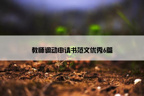 教师调动申请书范文优秀6篇