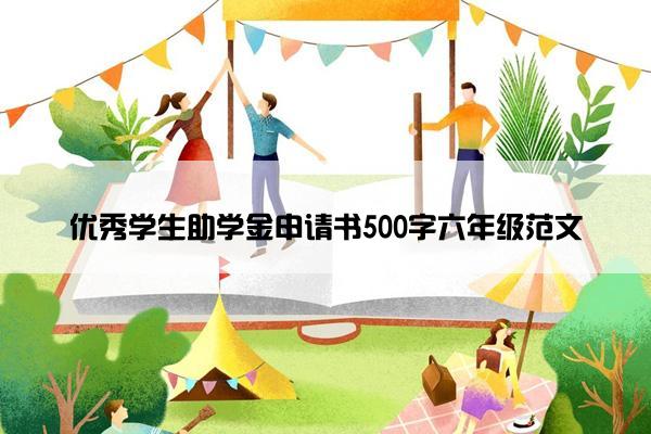 优秀学生助学金申请书500字六年级范文