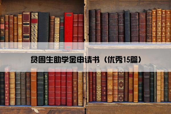 贫困生助学金申请书（优秀15篇）
