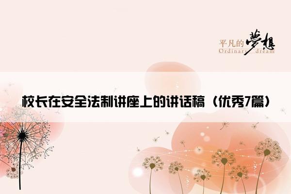 校长在安全法制讲座上的讲话稿（优秀7篇）