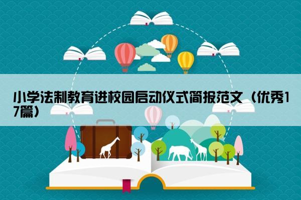 小学法制教育进校园启动仪式简报范文（优秀17篇）