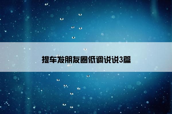 提车发朋友圈低调说说3篇