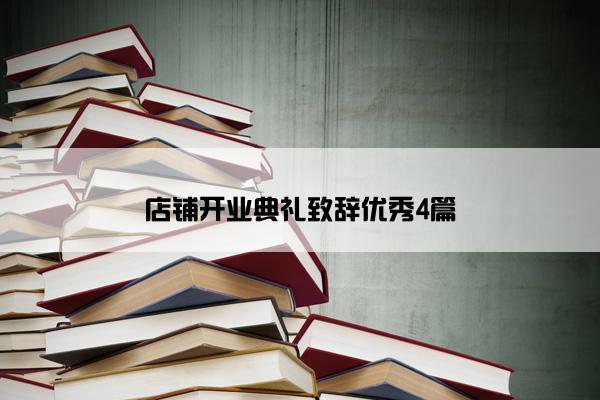 店铺开业典礼致辞优秀4篇