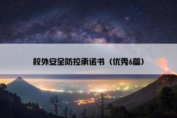 校外安全防控承诺书（优秀6篇）