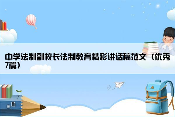 中学法制副校长法制教育精彩讲话稿范文（优秀7篇）