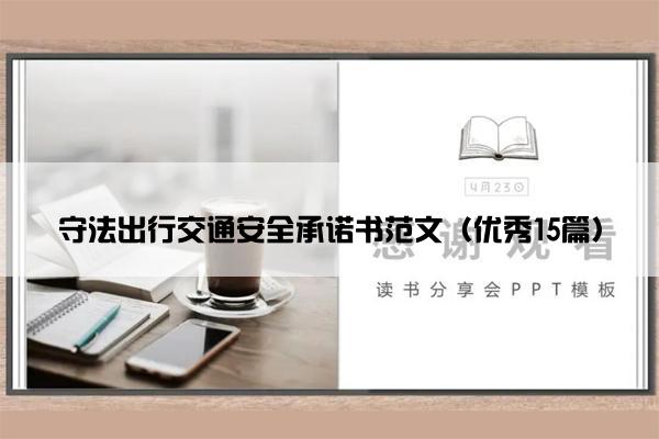 守法出行交通安全承诺书范文（优秀15篇）