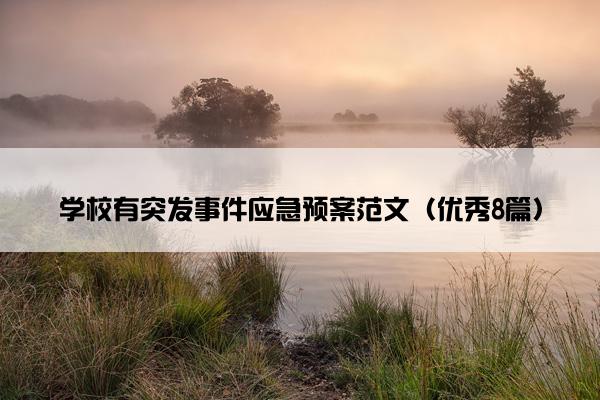 学校有突发事件应急预案范文（优秀8篇）