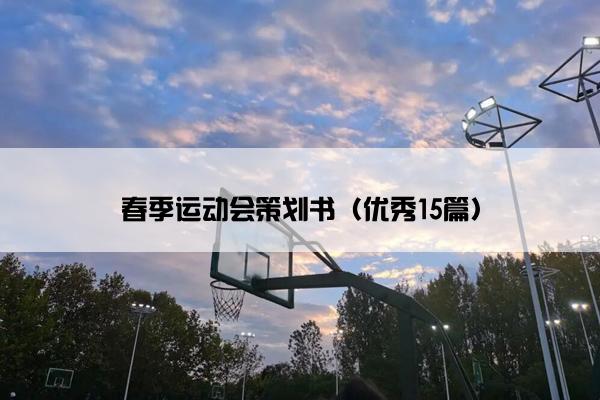 春季运动会策划书（优秀15篇）