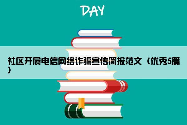 社区开展电信网络诈骗宣传简报范文（优秀5篇）