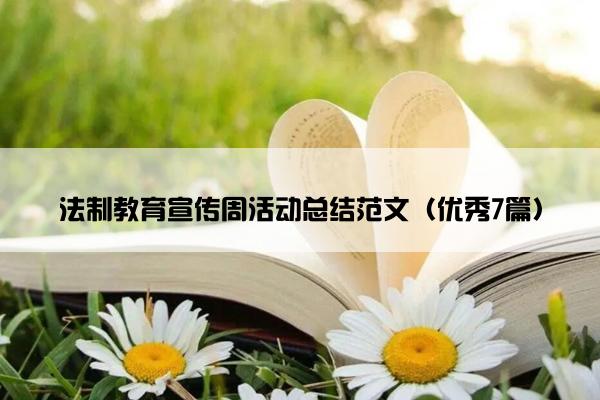 法制教育宣传周活动总结范文（优秀7篇）
