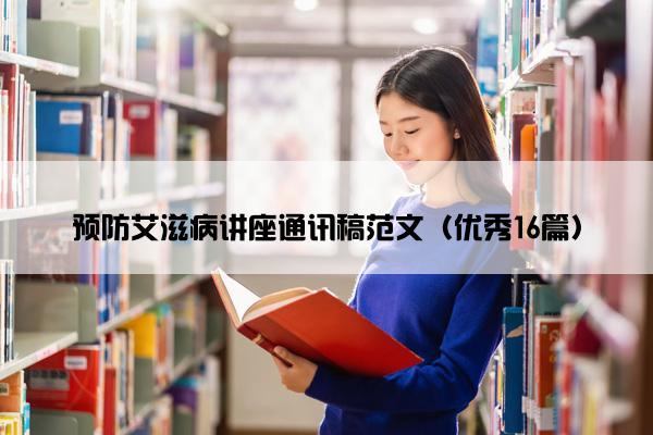 预防艾滋病讲座通讯稿范文（优秀16篇）