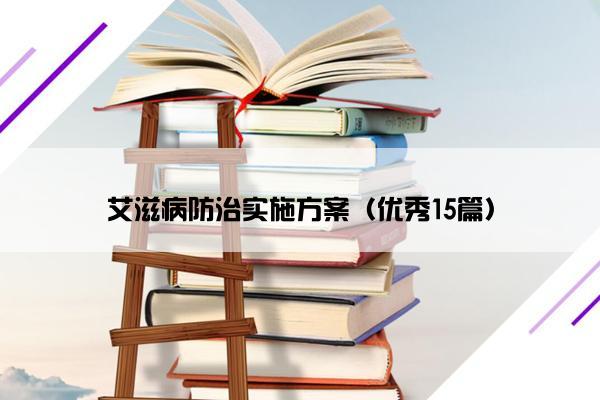 艾滋病防治实施方案（优秀15篇）