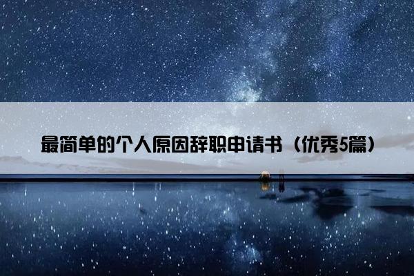 最简单的个人原因辞职申请书（优秀5篇）