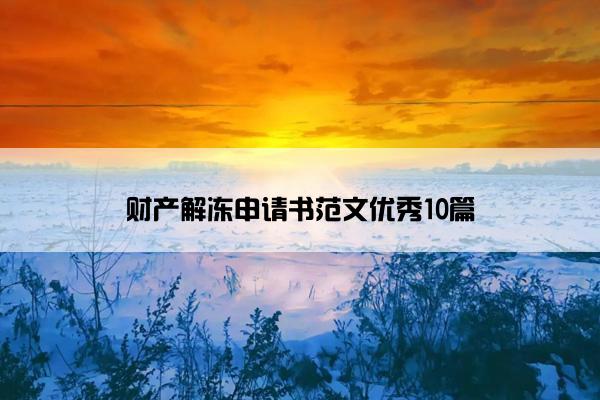 财产解冻申请书范文优秀10篇