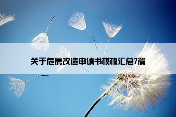 关于危房改造申请书模板汇总7篇