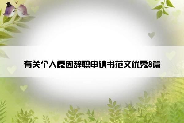 有关个人原因辞职申请书范文优秀8篇