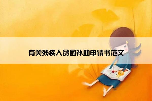 有关残疾人贫困补助申请书范文