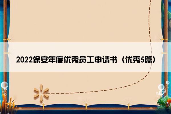2022保安年度优秀员工申请书（优秀5篇）