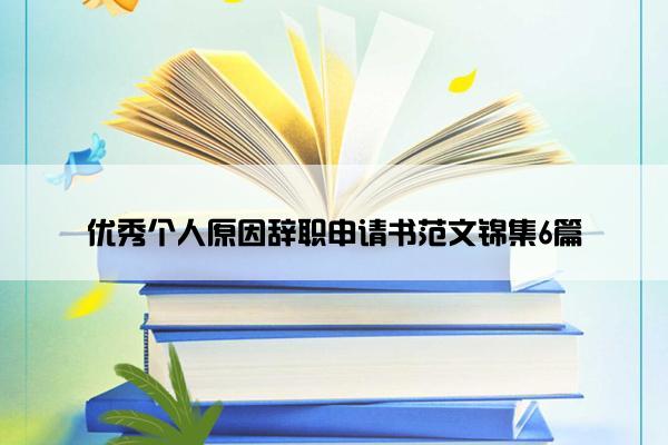 优秀个人原因辞职申请书范文锦集6篇