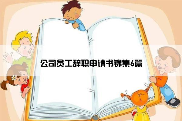 公司员工辞职申请书锦集6篇
