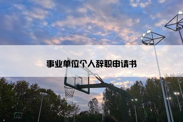 事业单位个人辞职申请书