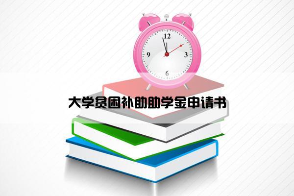 大学贫困补助助学金申请书