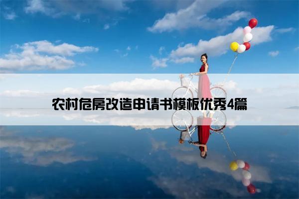 农村危房改造申请书模板优秀4篇