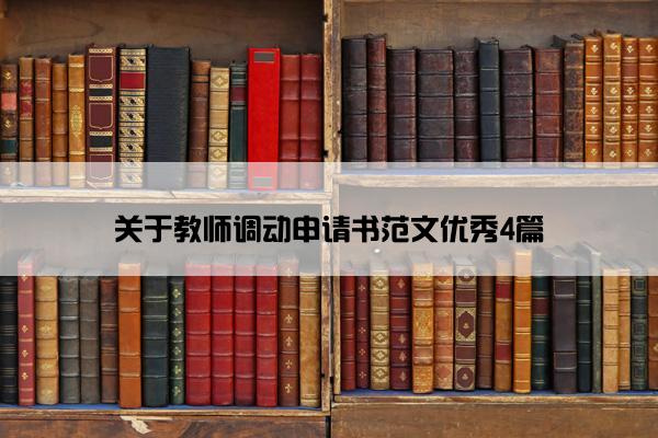 关于教师调动申请书范文优秀4篇