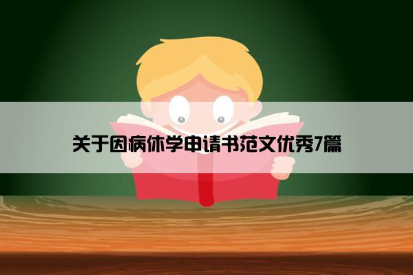 关于因病休学申请书范文优秀7篇