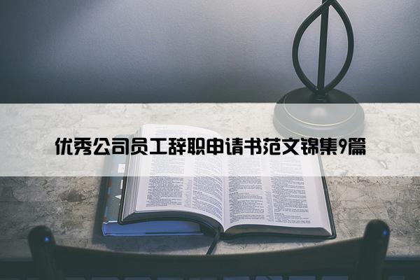 优秀公司员工辞职申请书范文锦集9篇