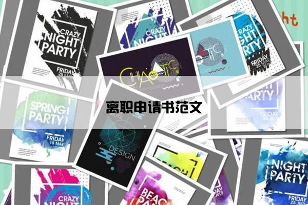 离职申请书范文