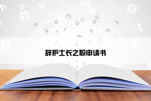 辞护士长之职申请书