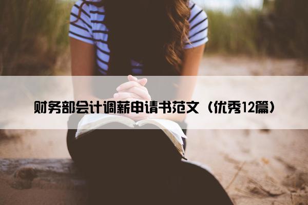 财务部会计调薪申请书范文（优秀12篇）