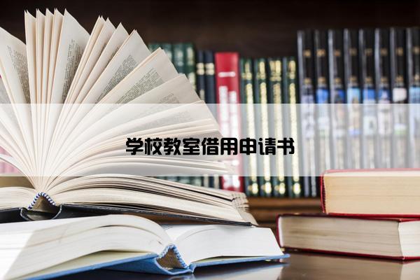 学校教室借用申请书