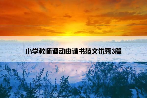小学教师调动申请书范文优秀3篇